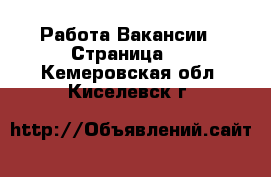 Работа Вакансии - Страница 5 . Кемеровская обл.,Киселевск г.